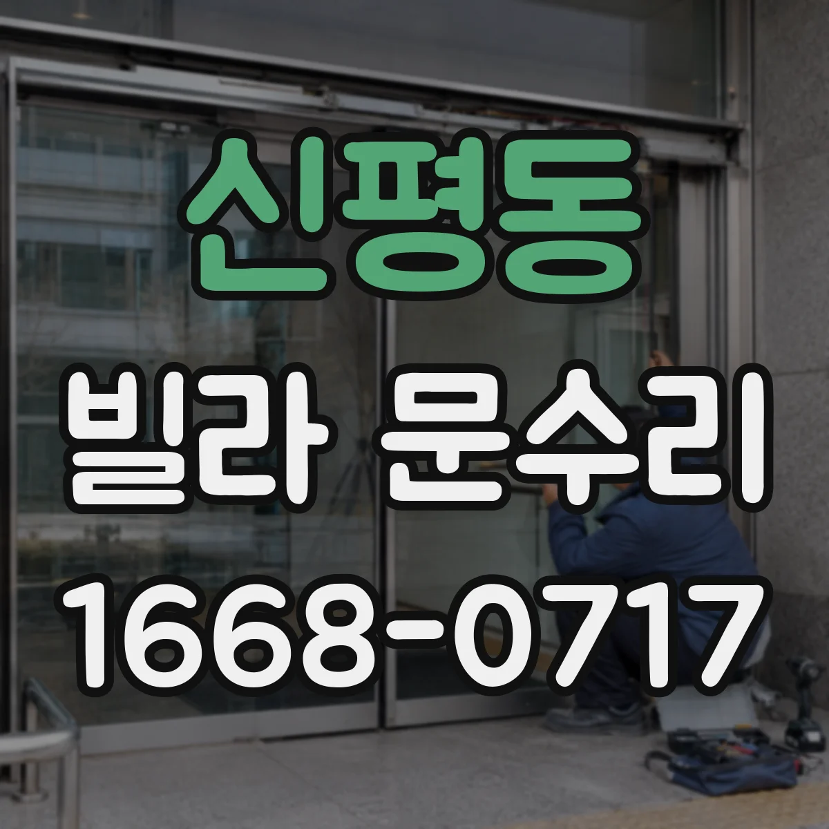 신평동 빌라 문수리