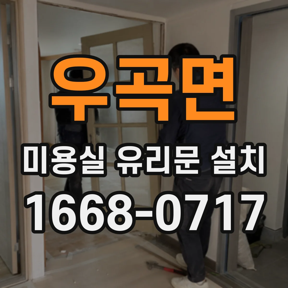 우곡면 미용실 유리문 설치