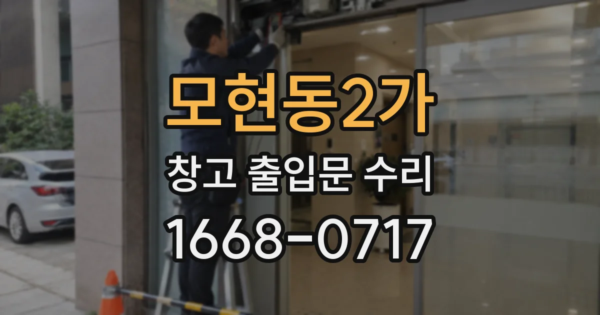 모현동2가 창고 출입문 수리
