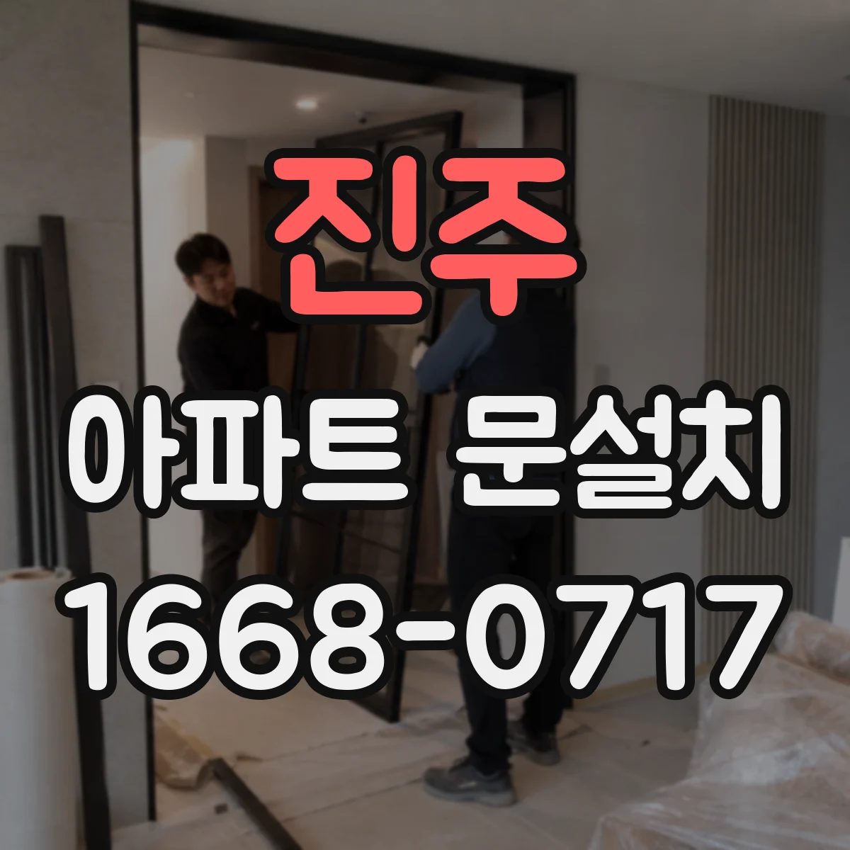 진주 아파트 문설치 스마트도어 인원인식 개인정보 설정 체크