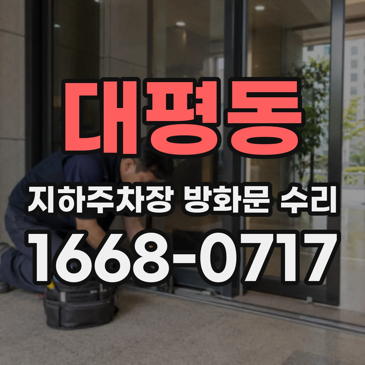 대평동 지하주차장 방화문 수리