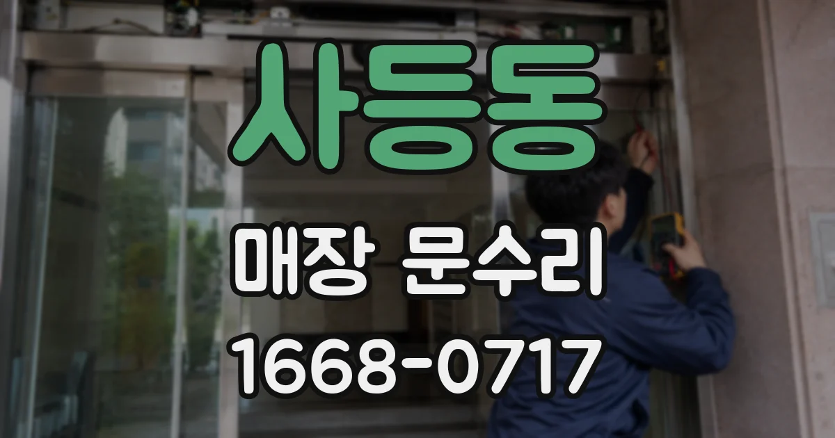 사등동 매장 문수리