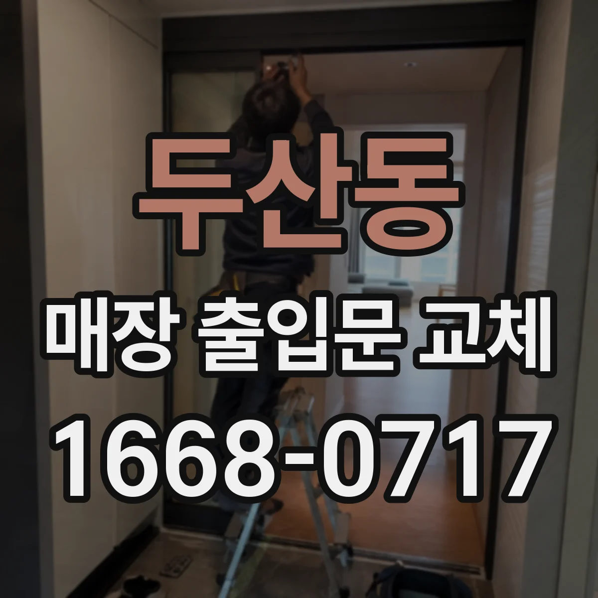 두산동 매장 출입문 교체