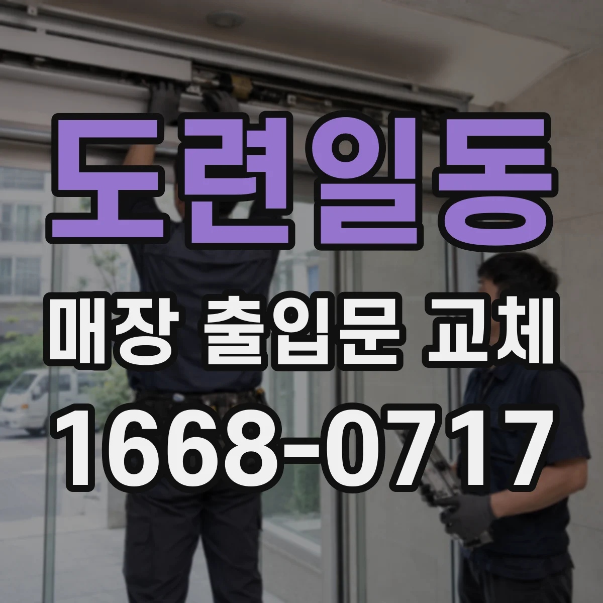 도련일동 매장 출입문 교체