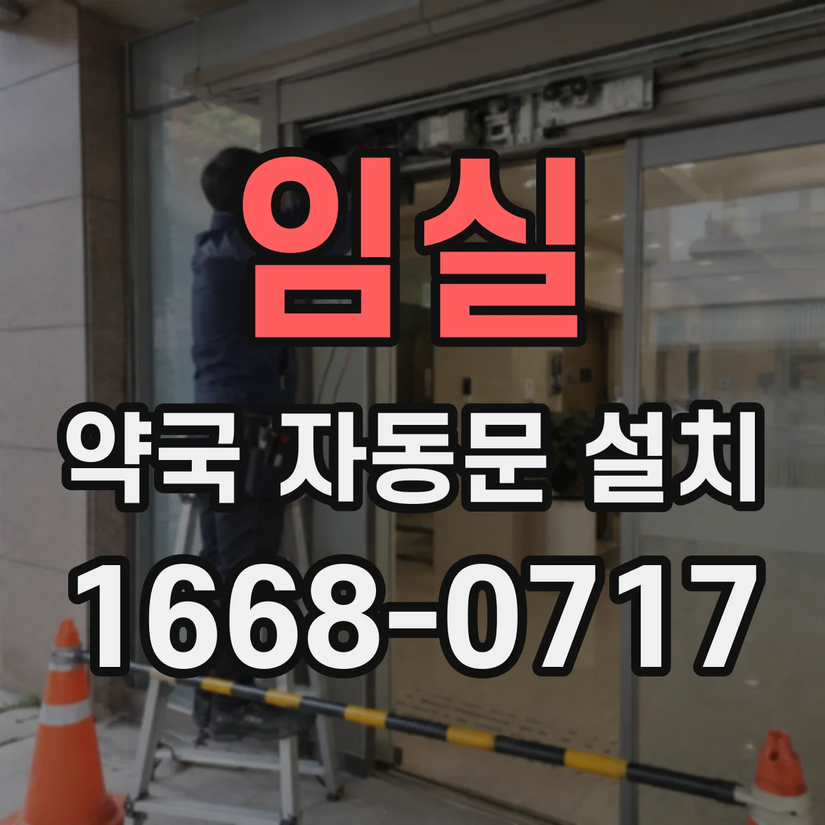 임실 약국 자동문 설치 방진 옵션 적용 위치와 이유