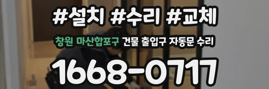 창원 마산합포구 건물 출입구 자동문 수리