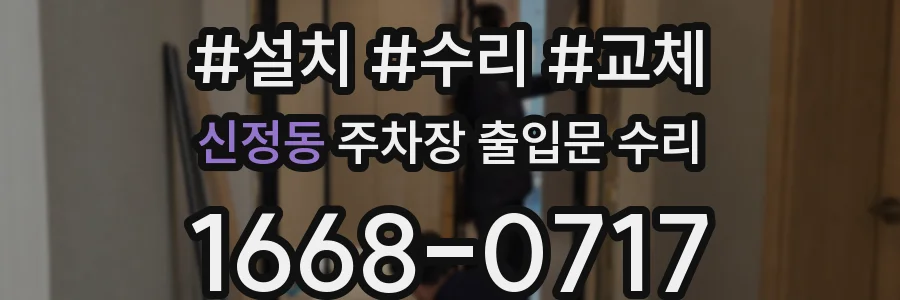 신정동 주차장 출입문 수리