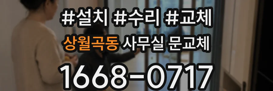 상월곡동 사무실 문교체