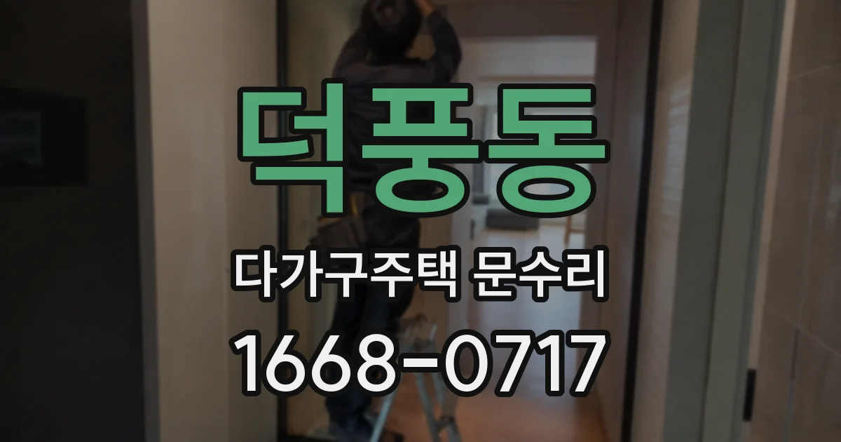 덕풍동 다가구주택 문수리