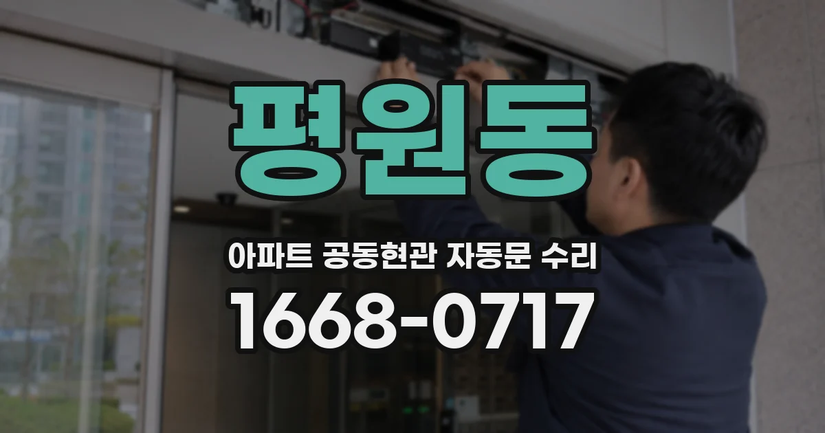 평원동 아파트 공동현관 자동문 수리