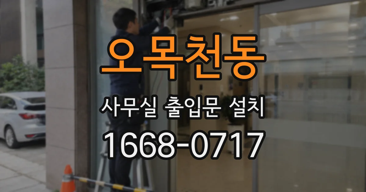 오목천동 사무실 출입문 설치