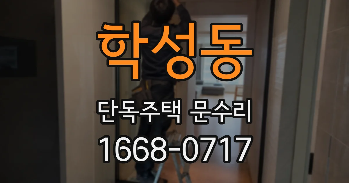 학성동 단독주택 문수리