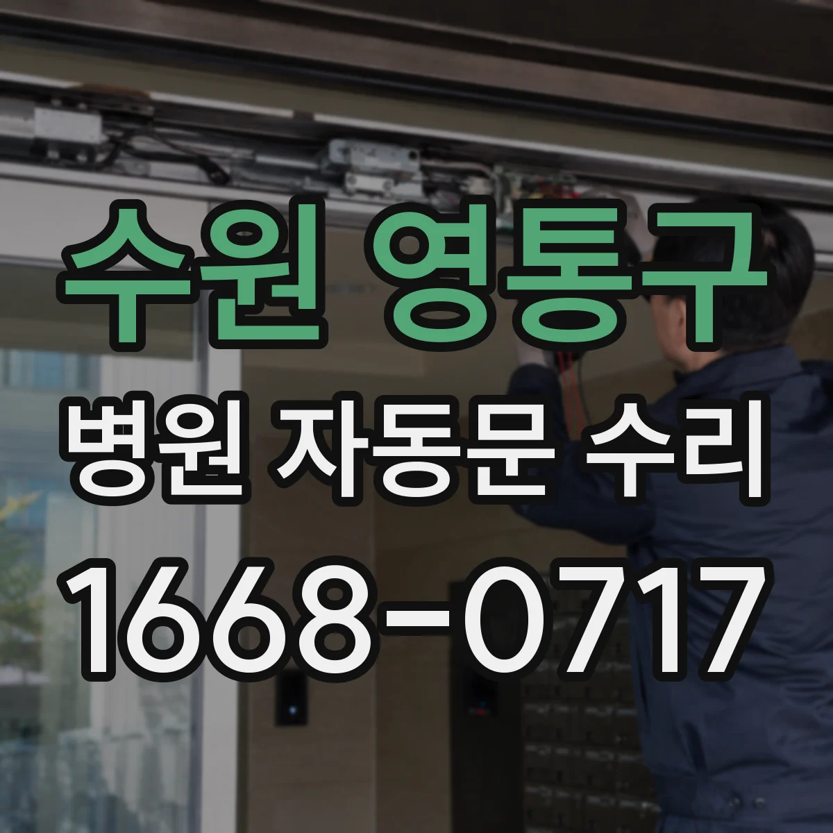 수원 영통구 병원 자동문 수리