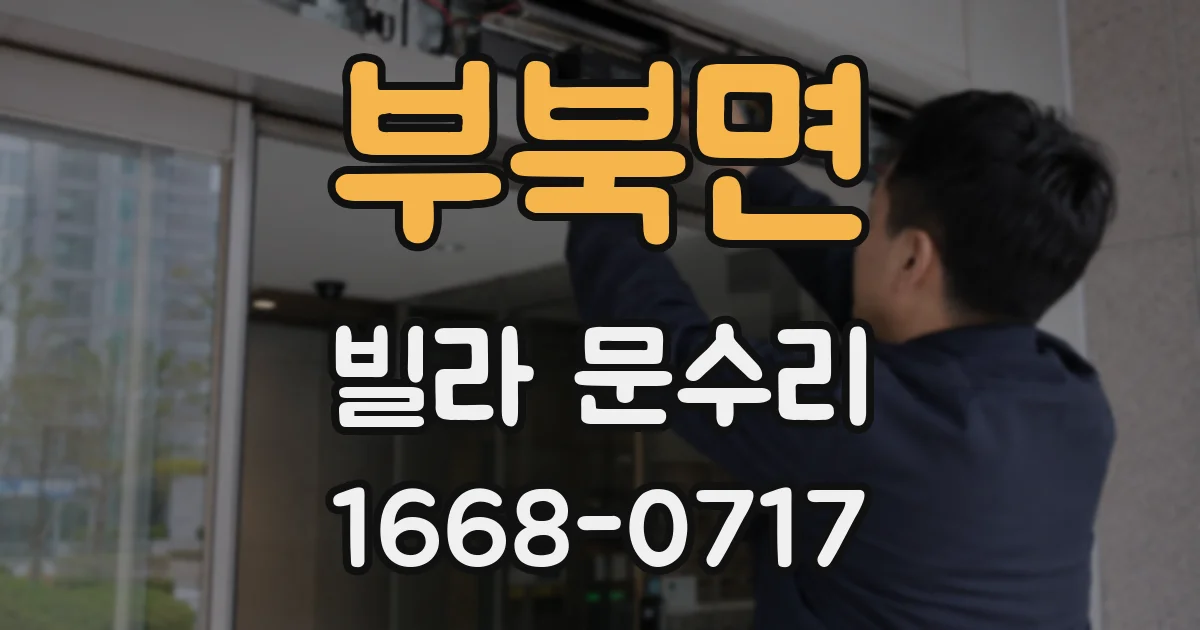 부북면 빌라 문수리