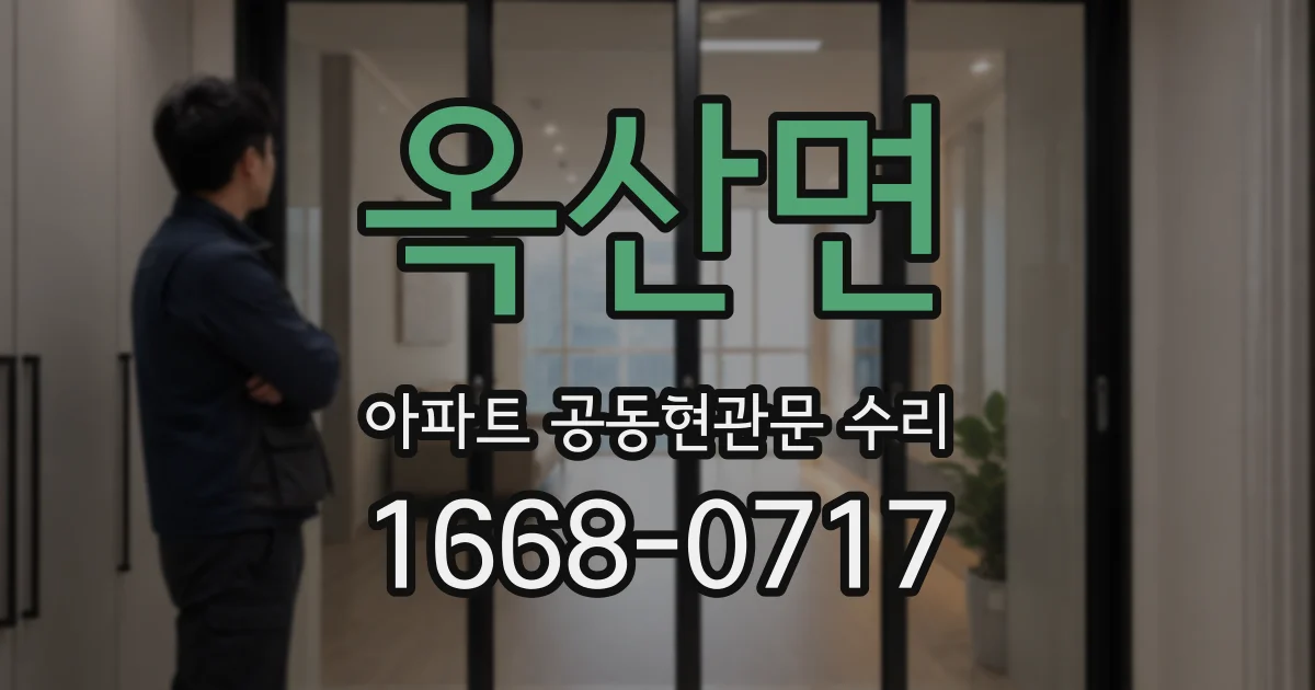 옥산면 아파트 공동현관문 수리