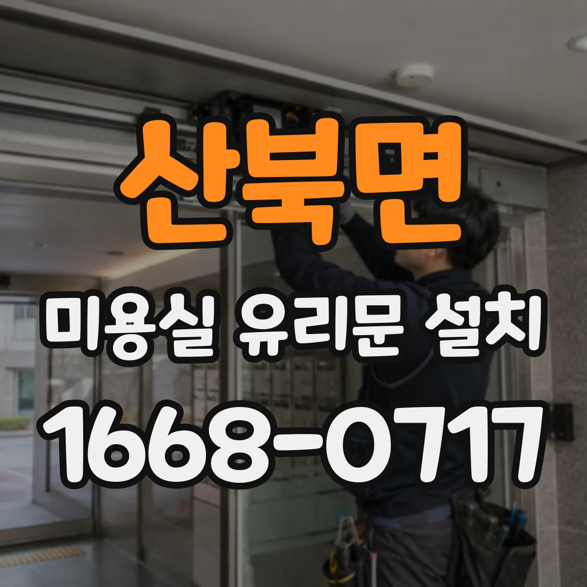 산북면 미용실 유리문 설치