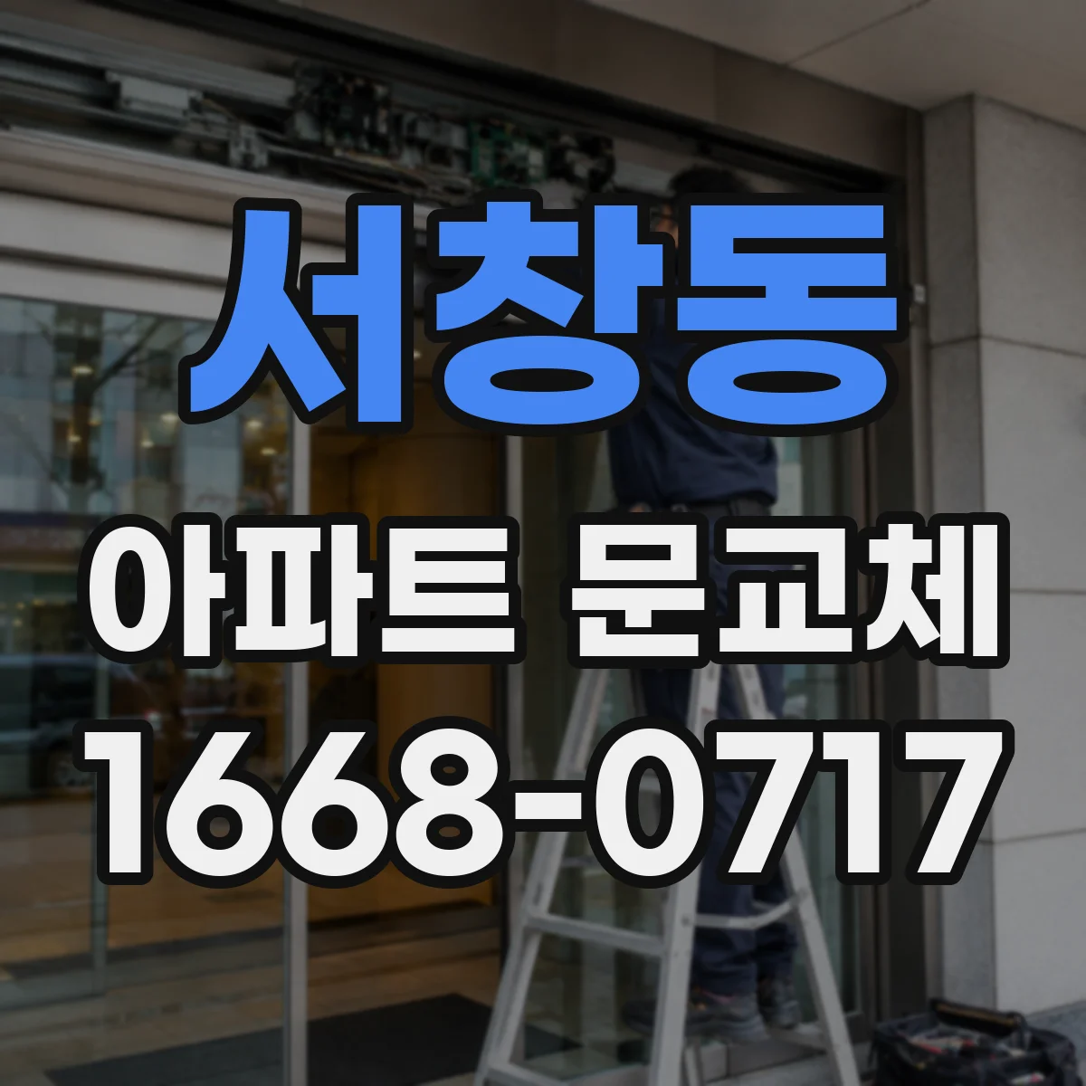 서창동 아파트 문교체