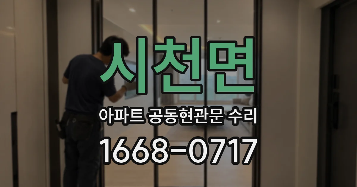 시천면 아파트 공동현관문 수리