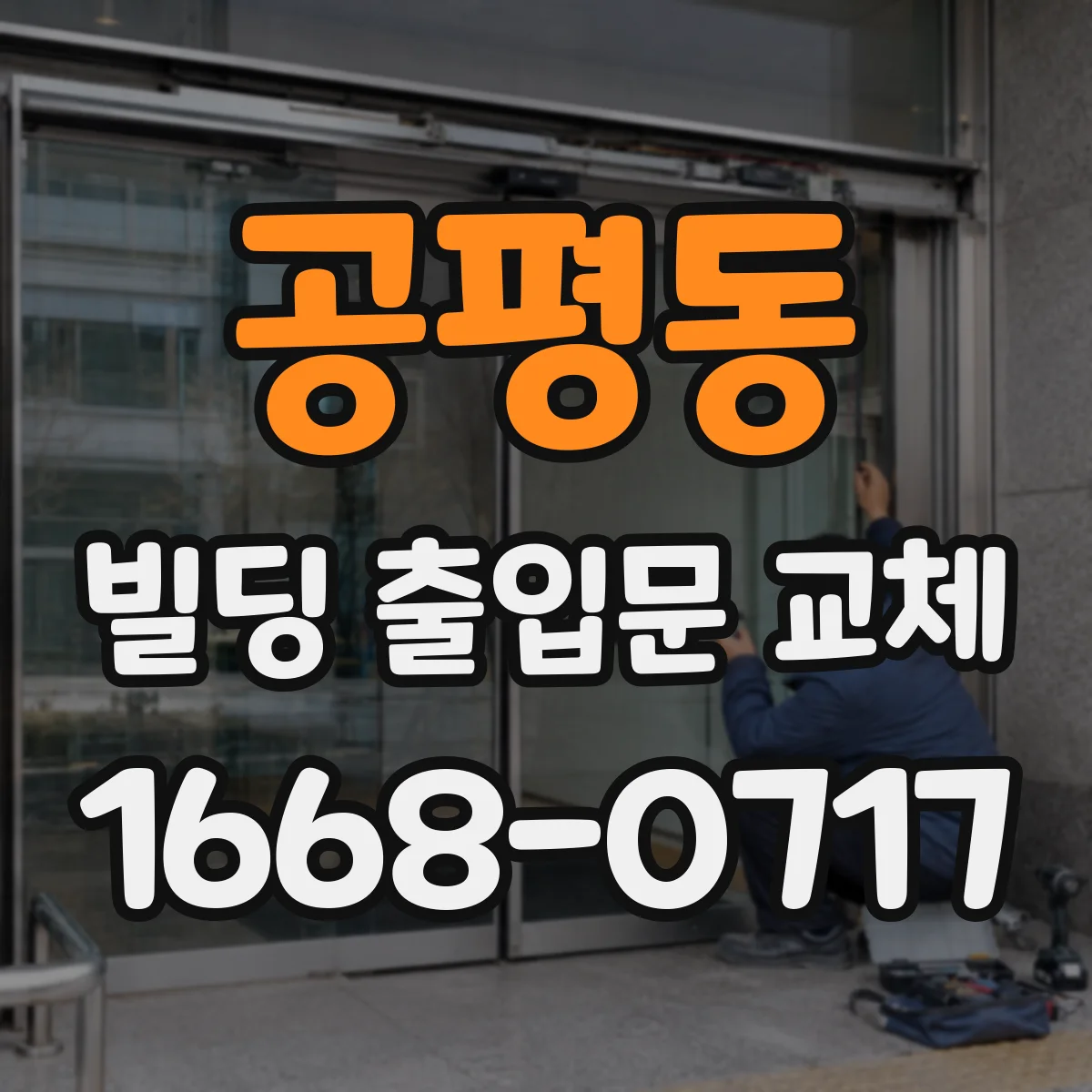 공평동 빌딩 출입문 교체