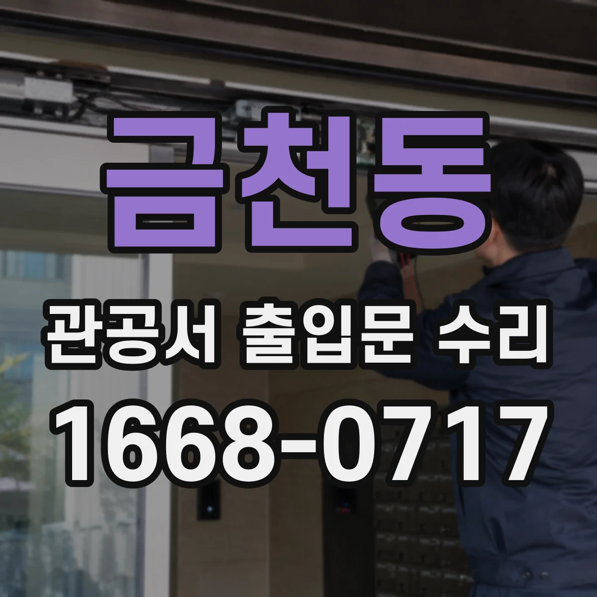 금천동 관공서 출입문 수리