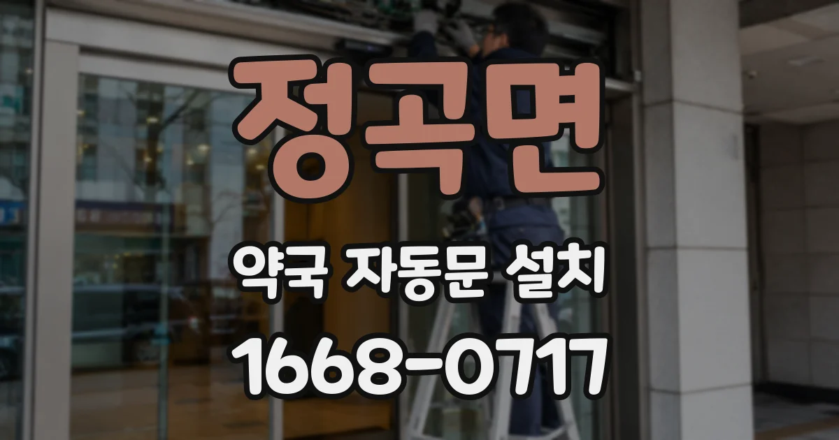 정곡면 약국 자동문 설치
