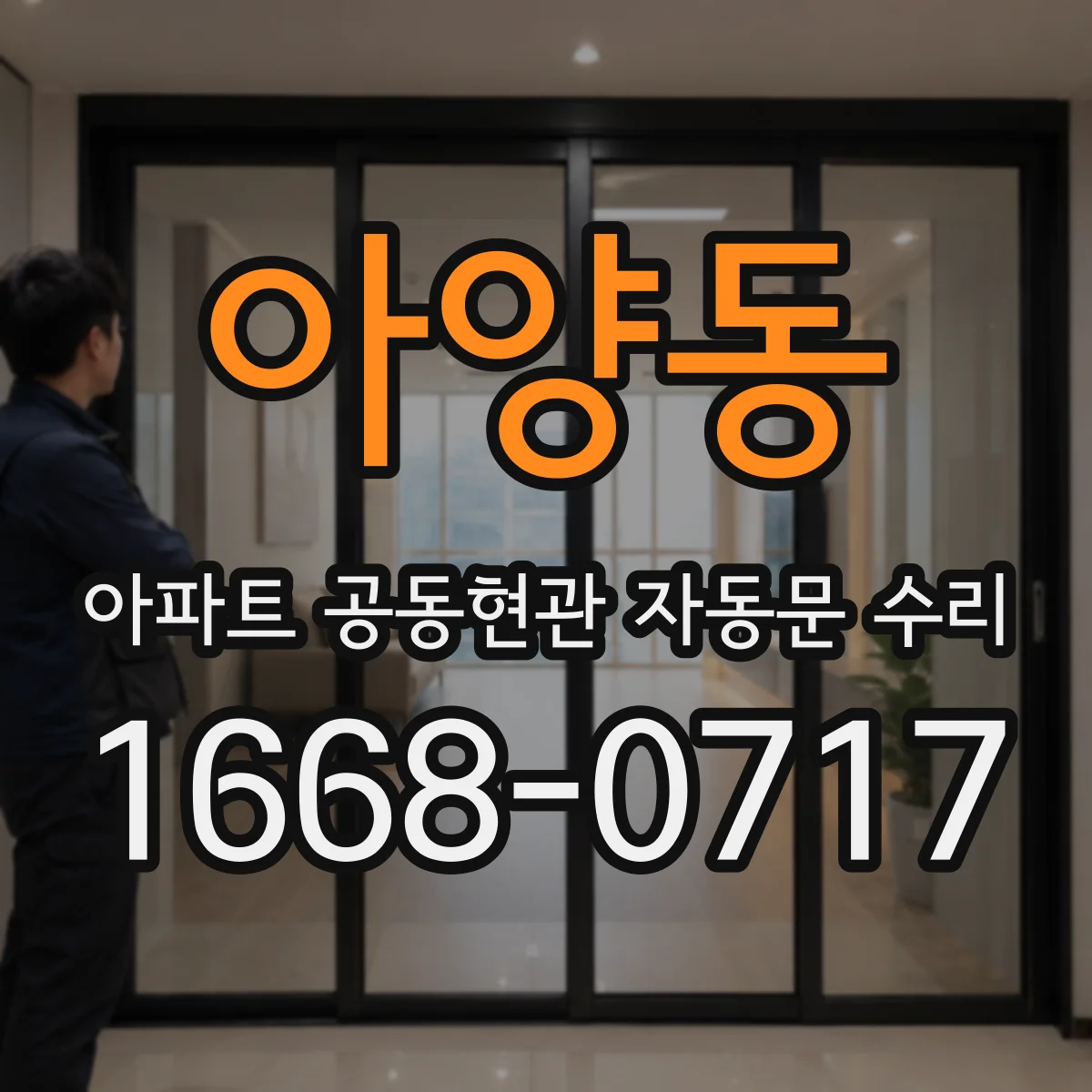 아양동 아파트 공동현관 자동문 수리