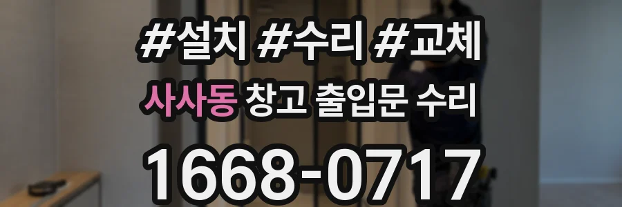 사사동 창고 출입문 수리