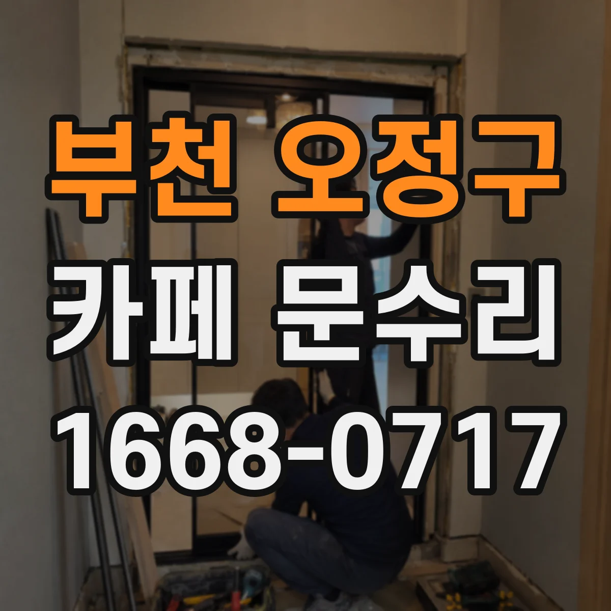 부천 오정구 카페 문수리 문 열쇠분실 당일 임시 대체키 진행