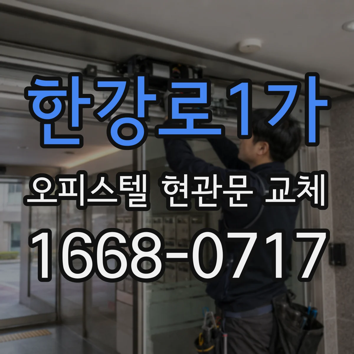 한강로1가 오피스텔 현관문 교체