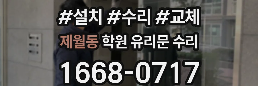 제월동 학원 유리문 수리