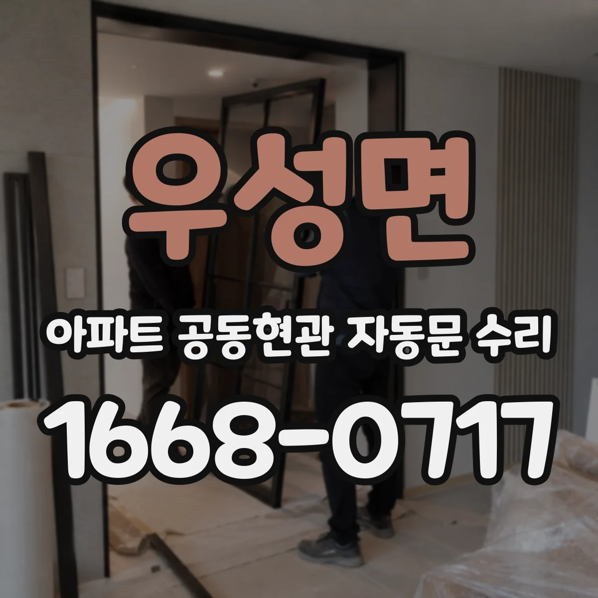 우성면 아파트 공동현관 자동문 수리