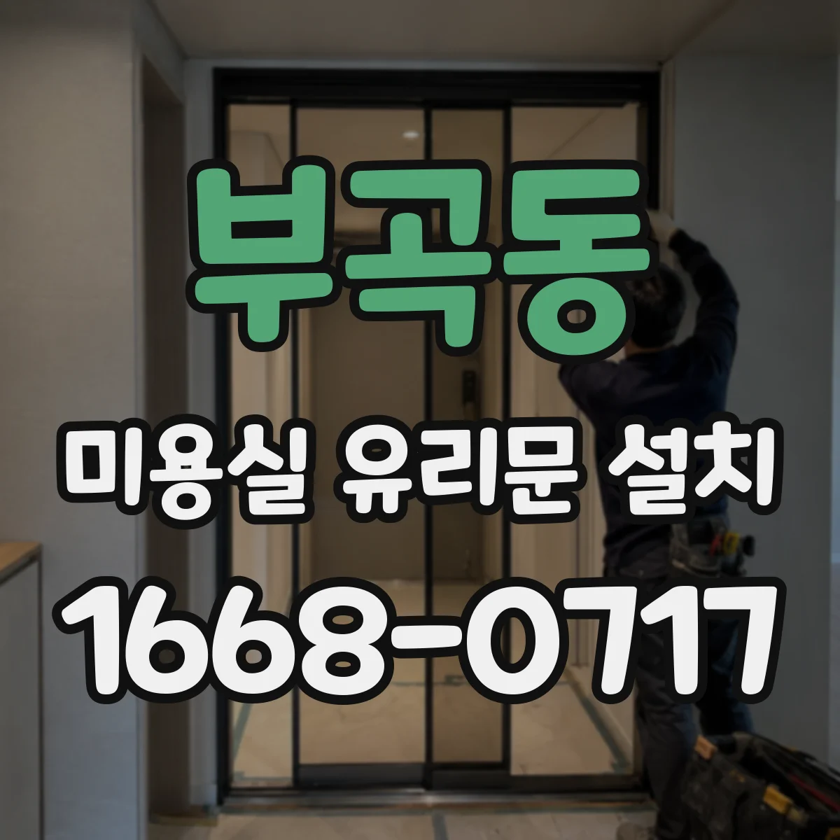 부곡동 미용실 유리문 설치