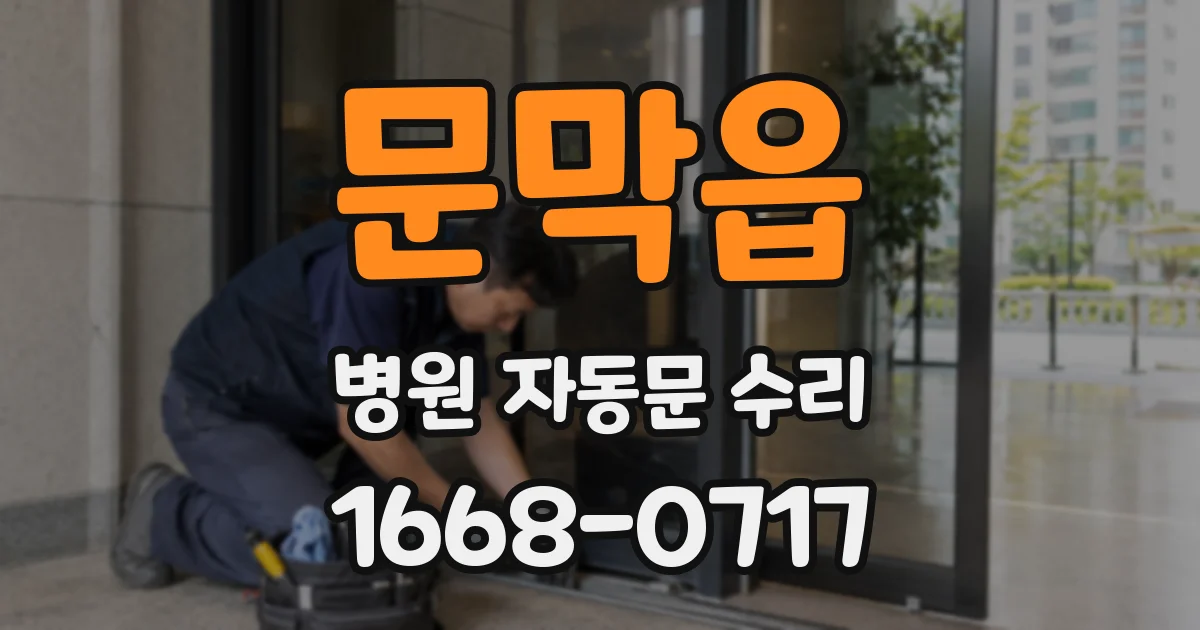 문막읍 병원 자동문 수리