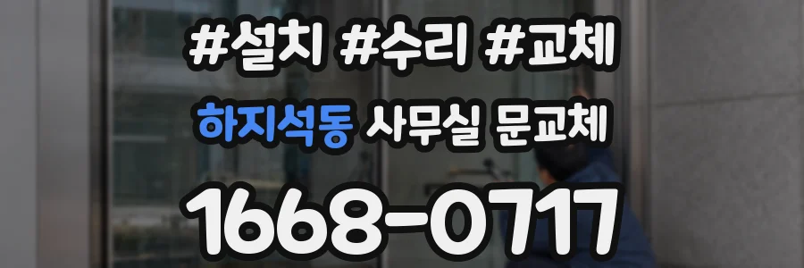 하지석동 사무실 문교체
