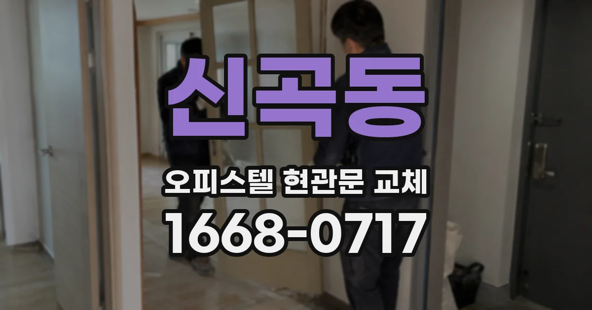 신곡동 오피스텔 현관문 교체