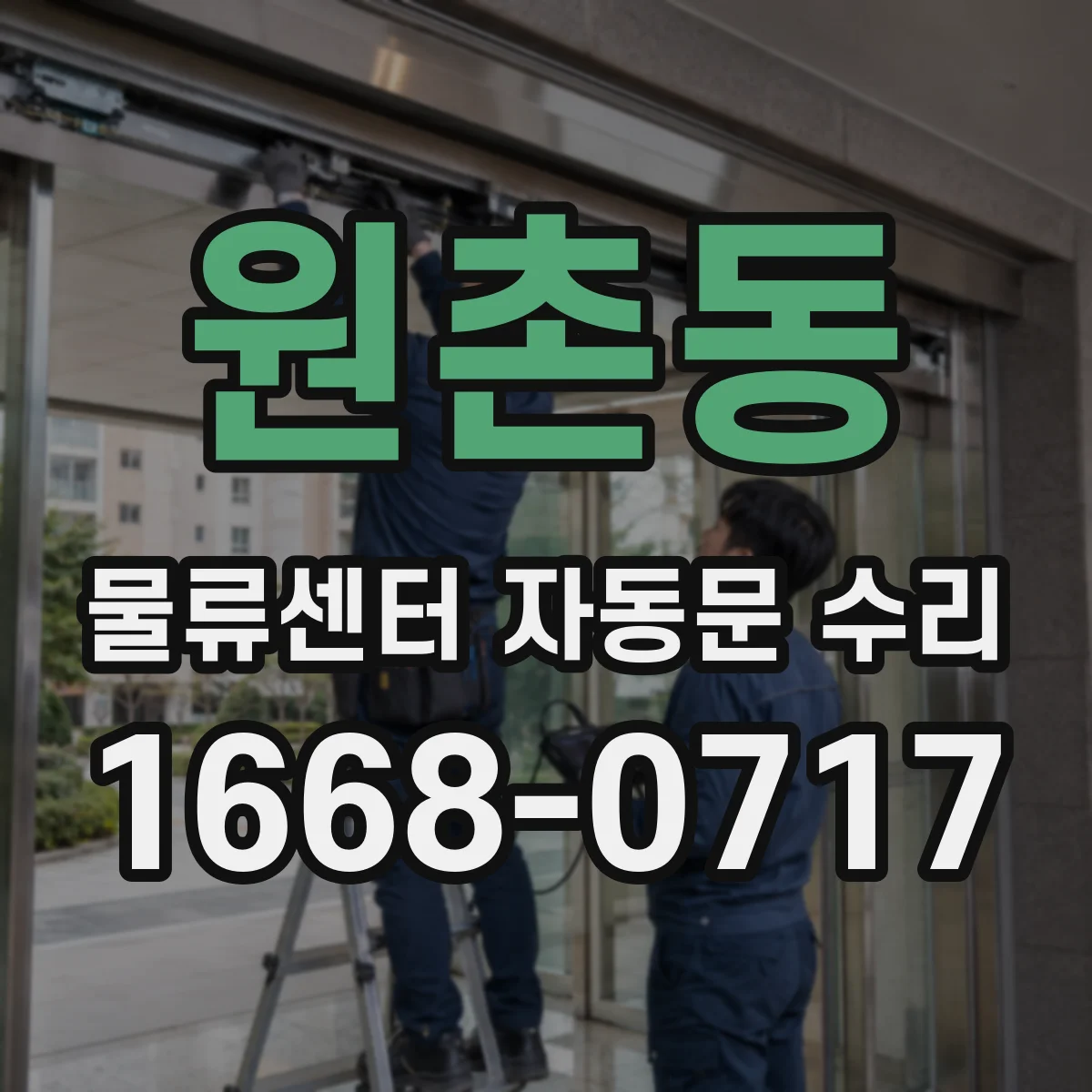 원촌동 물류센터 자동문 수리