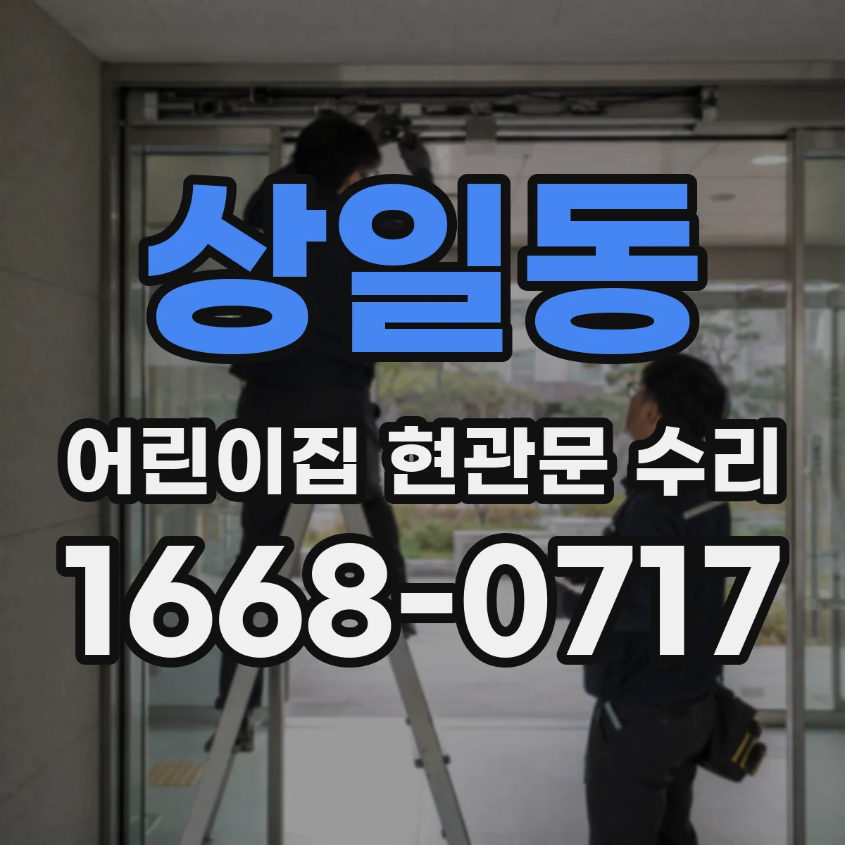 상일동 어린이집 현관문 수리