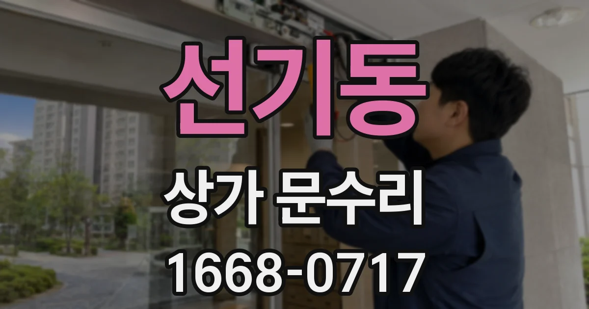 선기동 상가 문수리