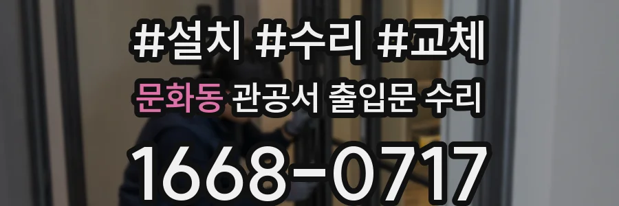문화동 관공서 출입문 수리