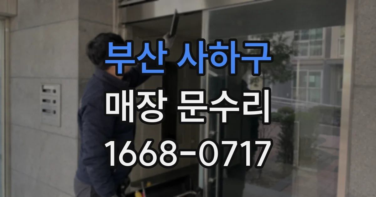 부산 사하구 매장 문수리