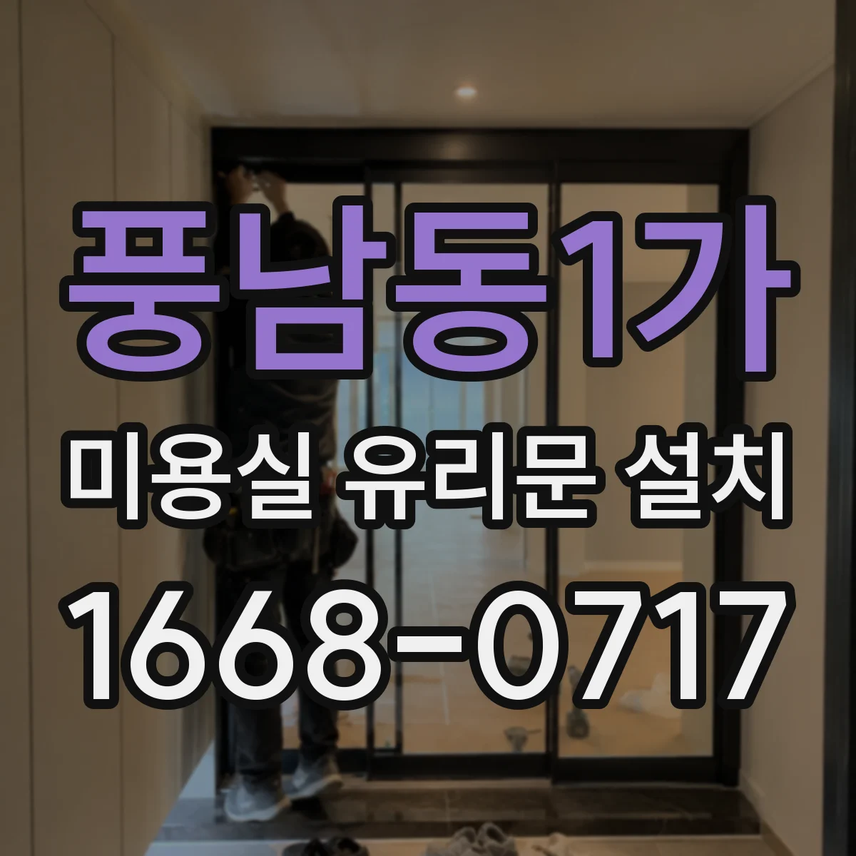 풍남동1가 미용실 유리문 설치