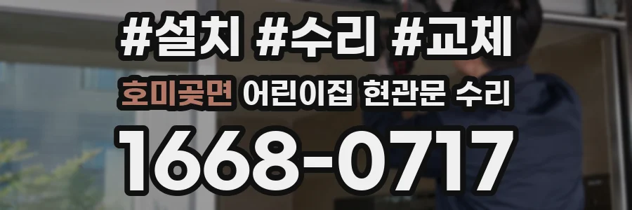 호미곶면 어린이집 현관문 수리