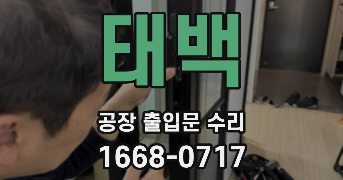태백 공장 출입문 수리