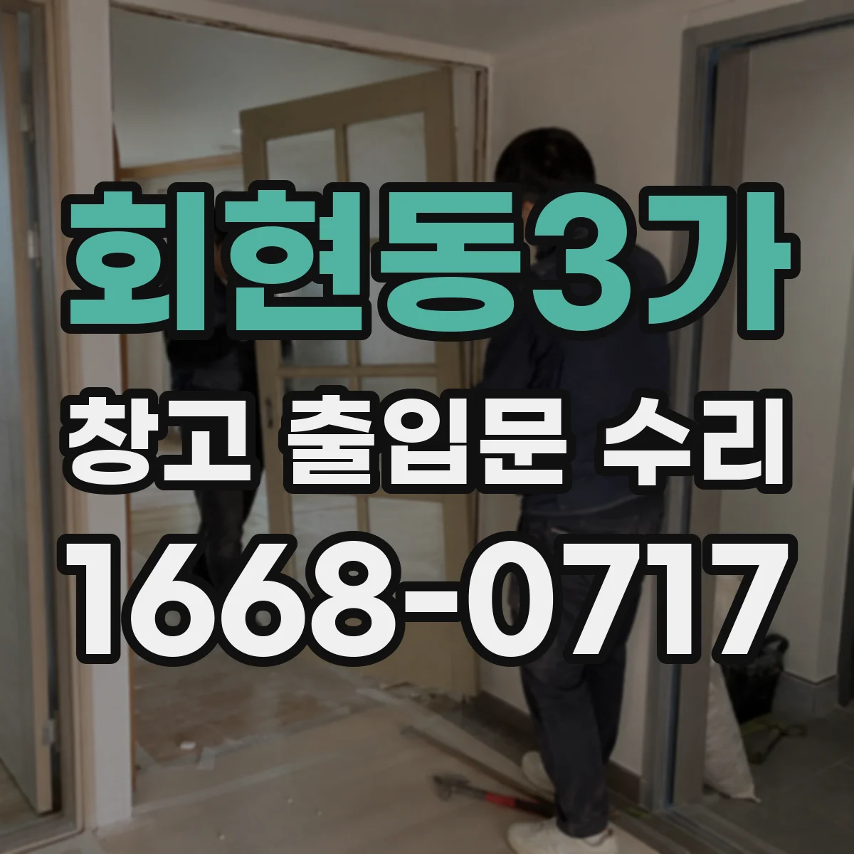 회현동3가 창고 출입문 수리