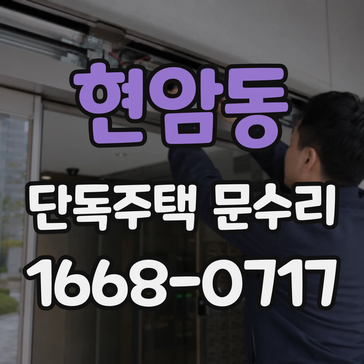 현암동 단독주택 문수리