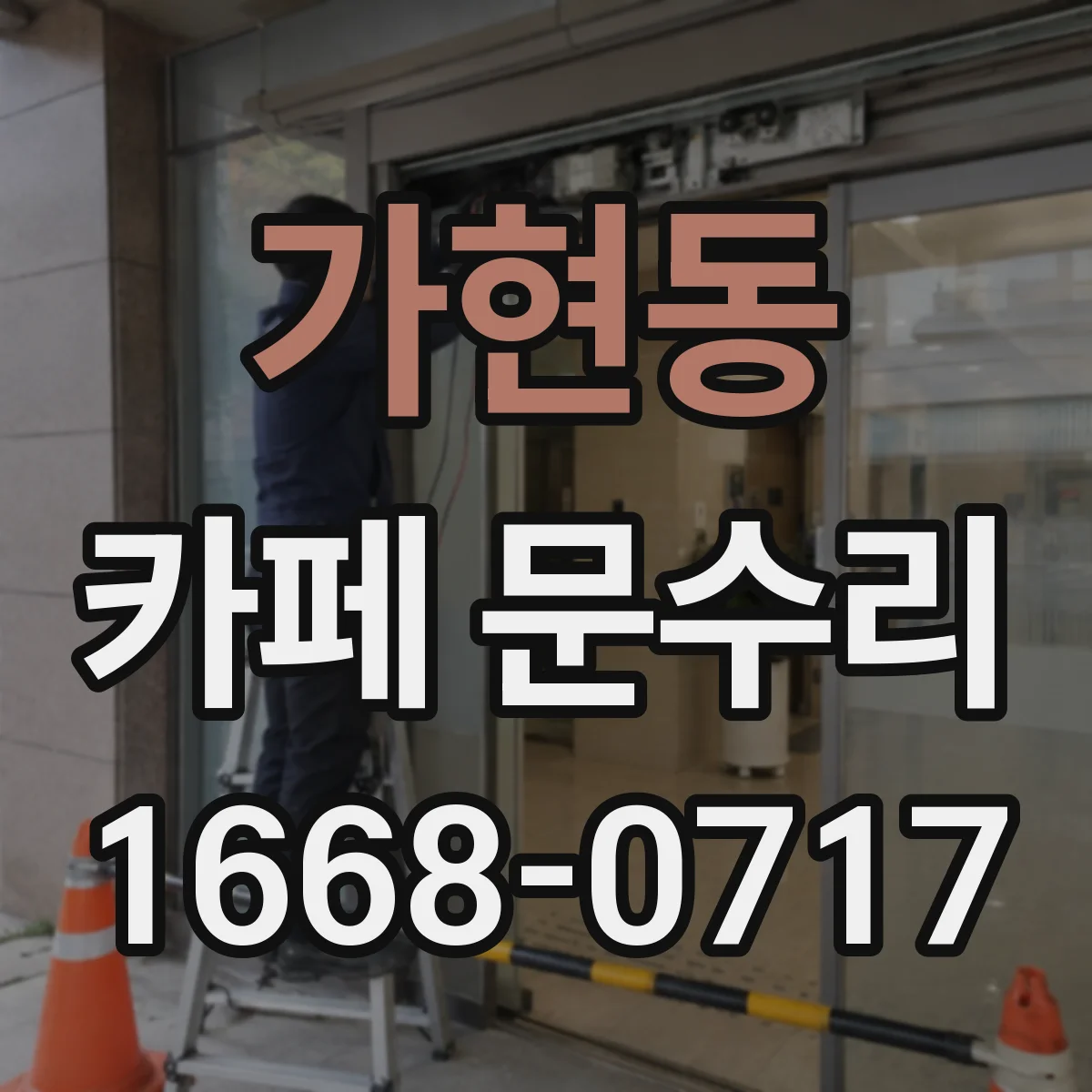가현동 카페 문수리