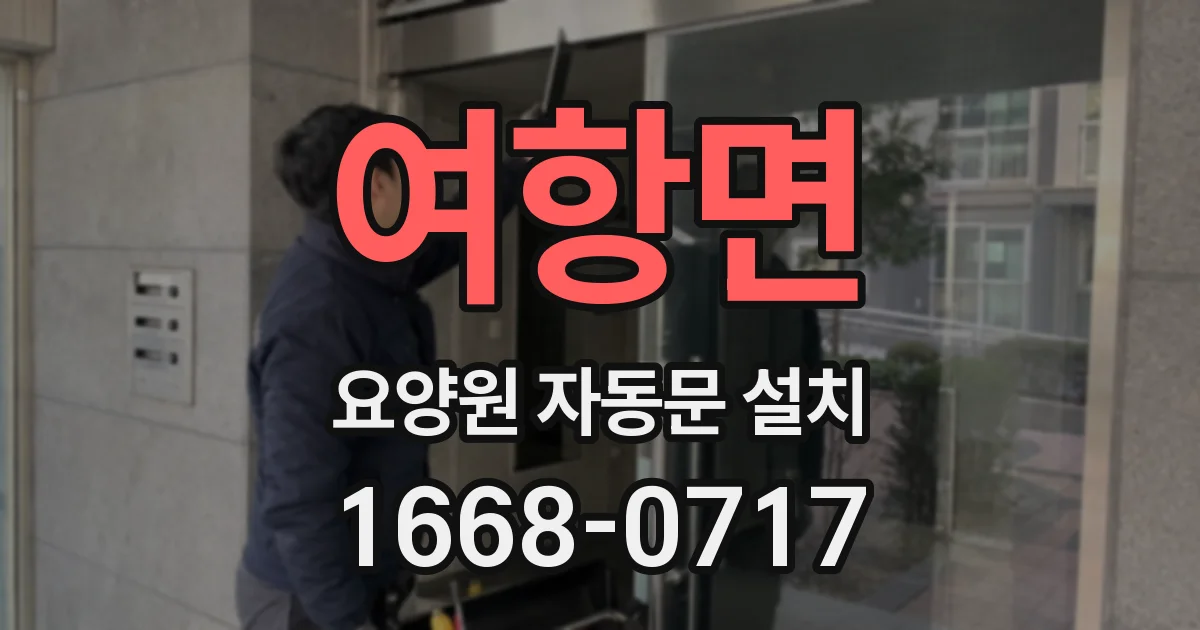 여항면 요양원 자동문 설치
