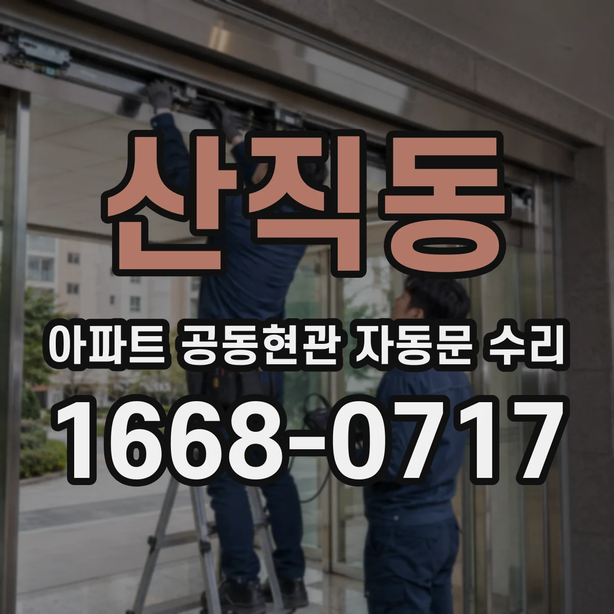 산직동 아파트 공동현관 자동문 수리