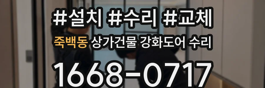 죽백동 상가건물 강화도어 수리