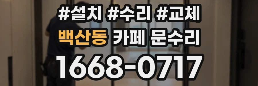 백산동 카페 문수리
